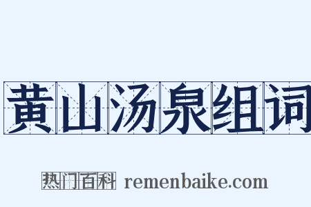 黄山汤泉组词是什么意思的图片